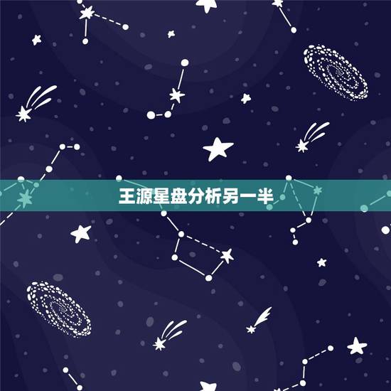 王源星盘分析另一半,王源作为标准的天蝎座爱憎分明感情强烈,他以后会找圈 王源星盘分析另一半,王源作为标准的天蝎座爱憎分明感情强烈,他以后会找圈