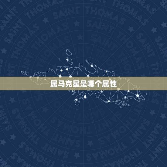 属马克星是哪个属性,属马一生的贵人和克星 属马克星是哪个属性,属马一生的贵人和克星