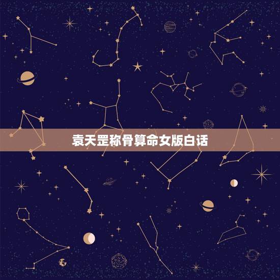 袁天罡称骨算命女版白话，称骨算命女版六两一钱白话详解