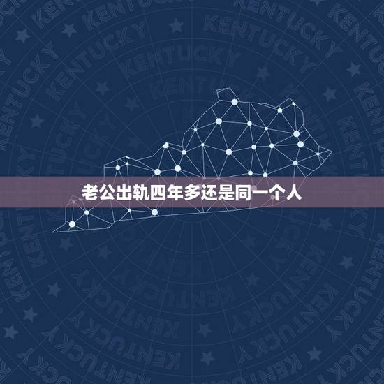 老公出轨四年多还是同一个人,结婚八年,老公出轨四年 老公出轨四年多还是同一个人,结婚八年,老公出轨四年