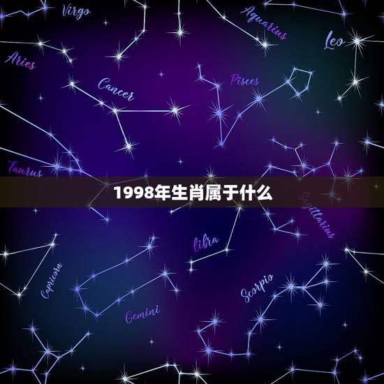 1998年生肖属于什么，98年出生的生肖到底是什么