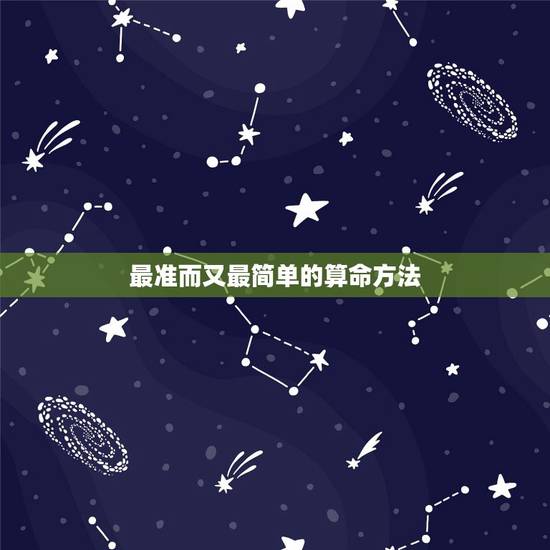 最准而又最简单的算命方法，哪种算命方式最准确