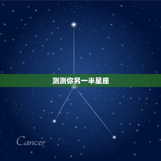 测测你另一半星座，测试:每一个星座的另一半的星座是什么？