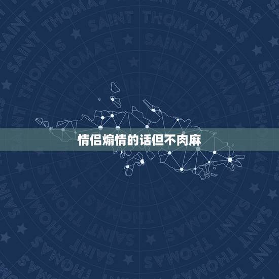 情侣煽情的话但不肉麻，急！期中考试后写给家长