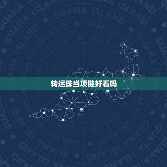 转运珠当项链好看吗，转运珠应该做成项链？还是手链？