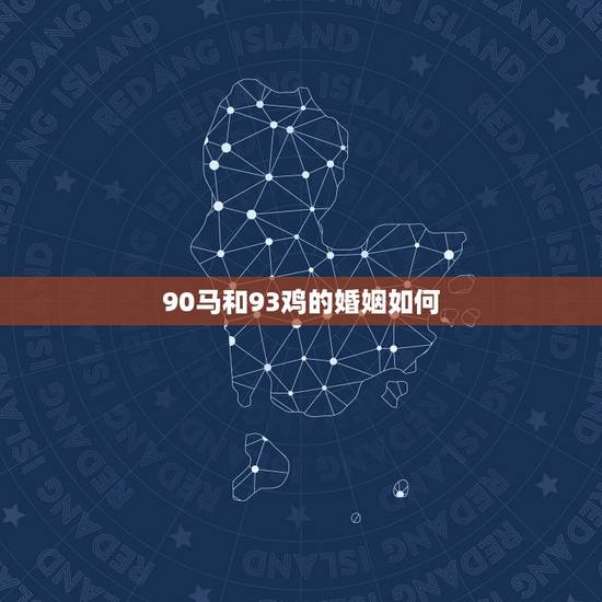 90马和93鸡的婚姻如何,90年的属马女和93年的属鸡男婚姻能幸福吗? 90马和93鸡的婚姻如何,90年的属马女和93年的属鸡男婚姻能幸福吗?
