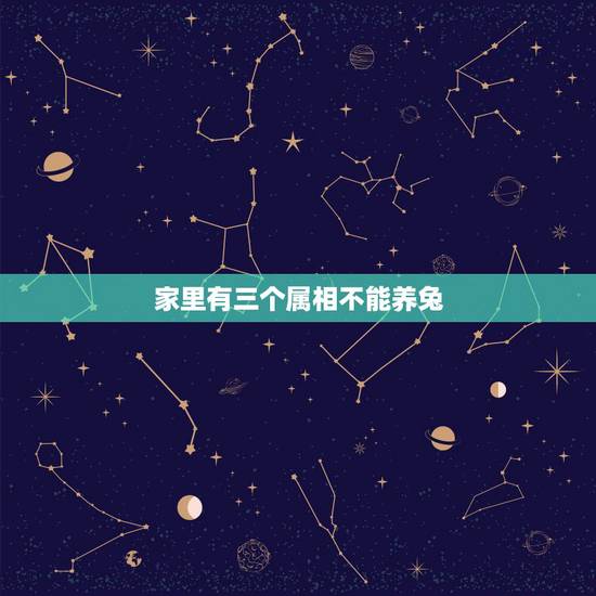 家里有三个属相不能养兔,为什么属兔的人不能养兔子? 家里有三个属相不能养兔,为什么属兔的人不能养兔子?