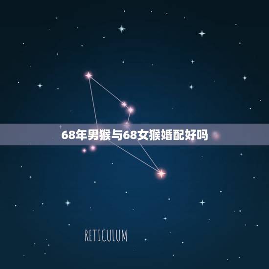 68年男猴与68女猴婚配好吗，68年的男猴跟80年的女猴配吗？