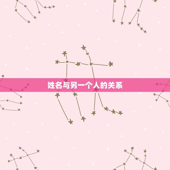 姓名与另一个人的关系，怎么看一个人的名字和另一个人的名字是否犯相？