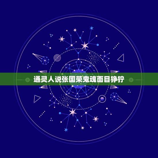 通灵人说张国荣鬼魂面目狰狞,张国荣的《夜半歌声》这不电影是什么题材的, 通灵人说张国荣鬼魂面目狰狞,张国荣的《夜半歌声》这不电影是什么题材的,