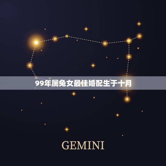 99年属兔女最佳婚配生于十月,1999年出生人适合的配偶 99年属兔女最佳婚配生于十月,1999年出生人适合的配偶