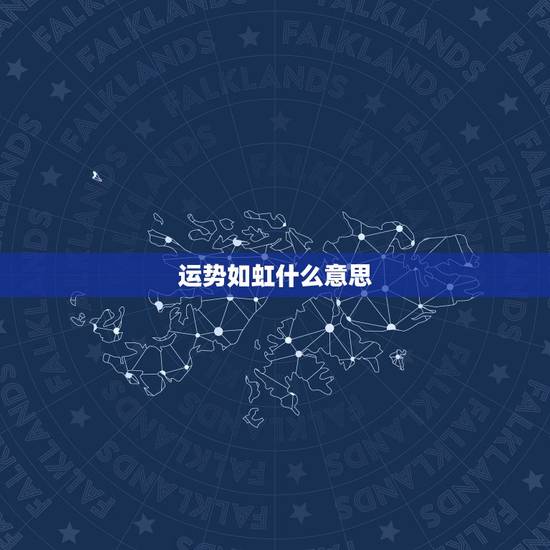 运势如虹什么意思,本命财位是什么? 运势如虹什么意思,本命财位是什么?