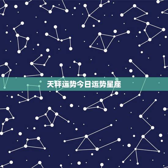 天秤运势今日运势星座，天平座本月运势