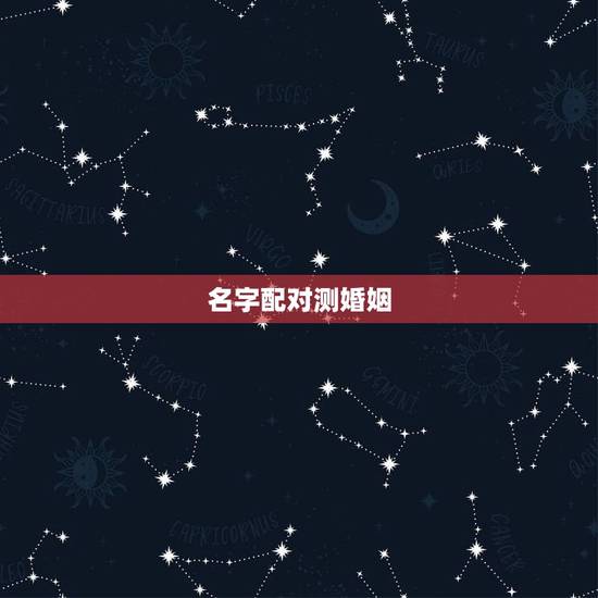名字配对测婚姻,姓名配对测试婚姻黄辉,周红亚 名字配对测婚姻,姓名配对测试婚姻黄辉,周红亚