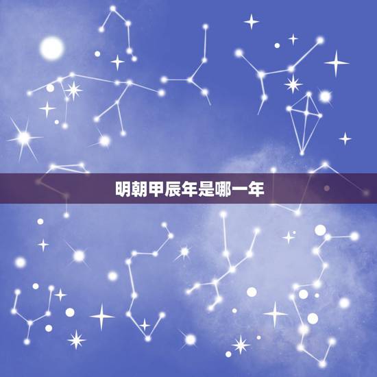明朝甲辰年是哪一年,明治甲辰年是哪一年 明朝甲辰年是哪一年,明治甲辰年是哪一年
