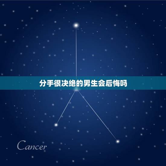 分手很决绝的男生会后悔吗,分手后男人无比狠心绝情 分手很决绝的男生会后悔吗,分手后男人无比狠心绝情