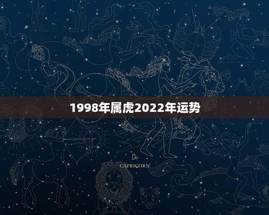 1998年属虎2022年运势,1998年属虎2022 年运势及运程 1998年属虎2022年运势,1998年属虎2022 年运势及运程