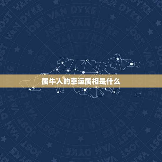 属牛人的幸运属相是什么,属牛人的幸运数字是多少 属牛人的幸运属相是什么,属牛人的幸运数字是多少