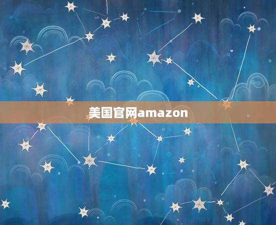 美国官网amazon，亚马逊美国官网