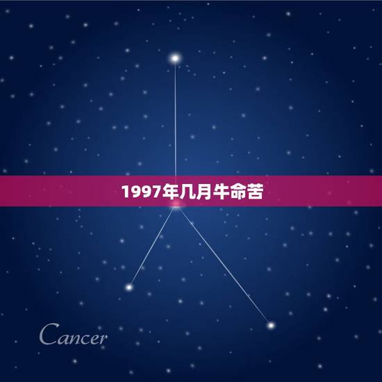 1997年几月牛命苦，属牛人最苦命出生月份