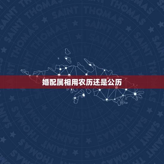 婚配属相用农历还是公历，2021年出生的牛宝宝是什么命