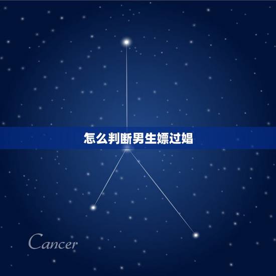 怎么判断男生嫖过娼,怎么判断是不是嫖娼 怎么判断男生嫖过娼,怎么判断是不是嫖娼