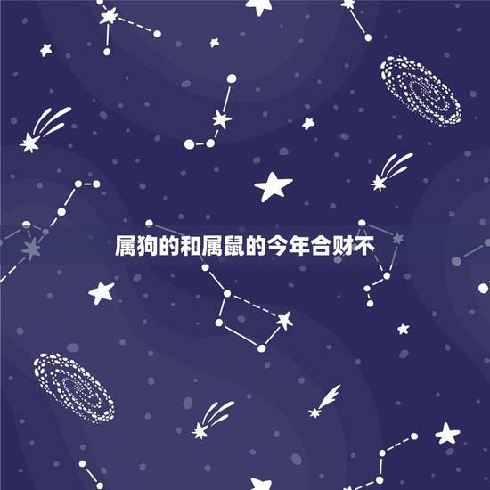 属狗的和属鼠的今年合财不，属狗的水命和属鼠金命合财吗