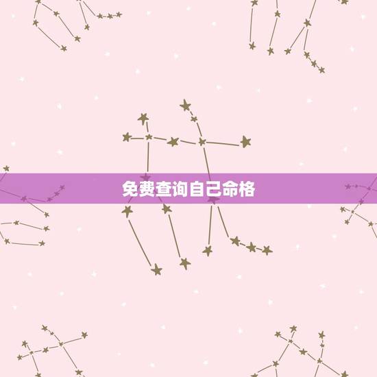 免费查询自己命格,怎样看自己是什么命?(金木水火土) 免费查询自己命格,怎样看自己是什么命?(金木水火土)