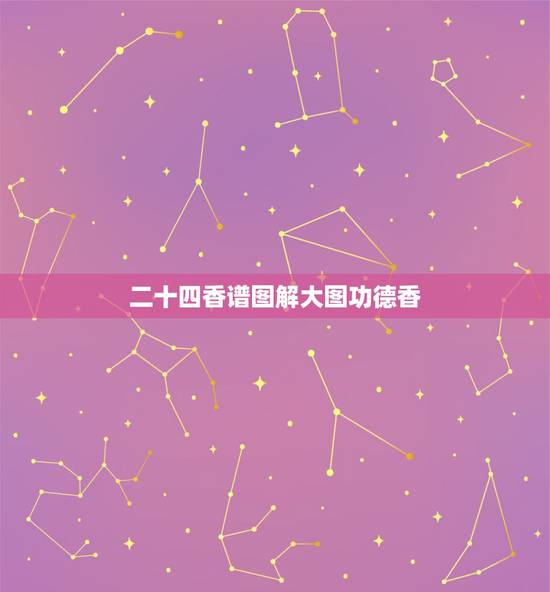 二十四香谱图解大图功德香，香谱二十四
