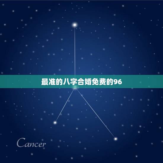 最准的八字合婚免费的96,最准周易免费八字合婚什么意思? 最准的八字合婚免费的96,最准周易免费八字合婚什么意思?