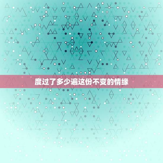 度过了多少遍这份不变的情缘,忘不了你再相遇什么歌 度过了多少遍这份不变的情缘,忘不了你再相遇什么歌