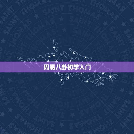 周易八卦初学入门,八卦基本知识怎么学 周易八卦初学入门,八卦基本知识怎么学