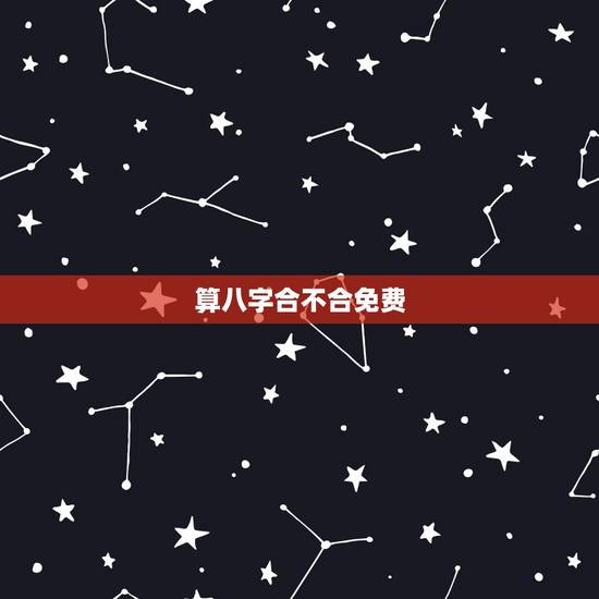 算八字合不合免费,免费算八字合不合 算八字合不合免费,免费算八字合不合