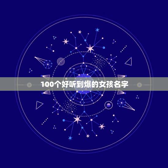 100个好听到爆的女孩名字，小女孩叫什么名字好听？