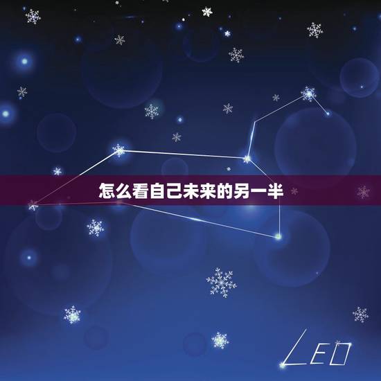 怎么看自己未来的另一半，怎样测试自己未来的另一半姓什么？