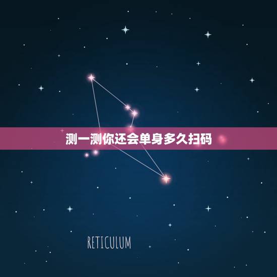 测一测你还会单身多久扫码，你单身？你单身多久了？