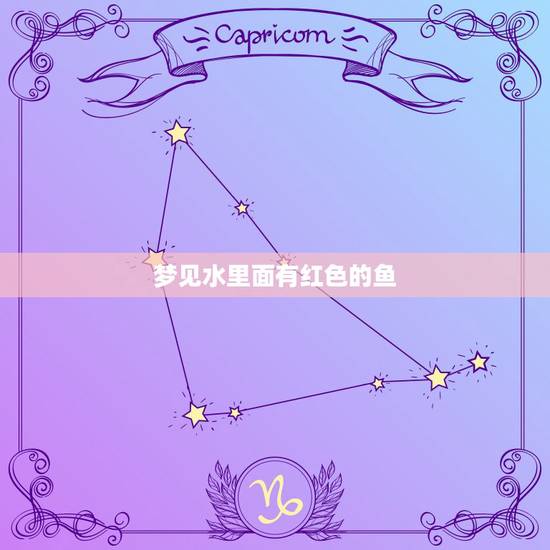 梦见水里面有红色的鱼，梦见两条大红鱼在水里游向我游来