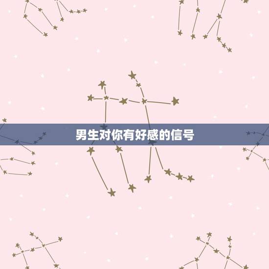 男生对你有好感的信号,怎么判断一个男生对你有好感 男生对你有好感的信号,怎么判断一个男生对你有好感