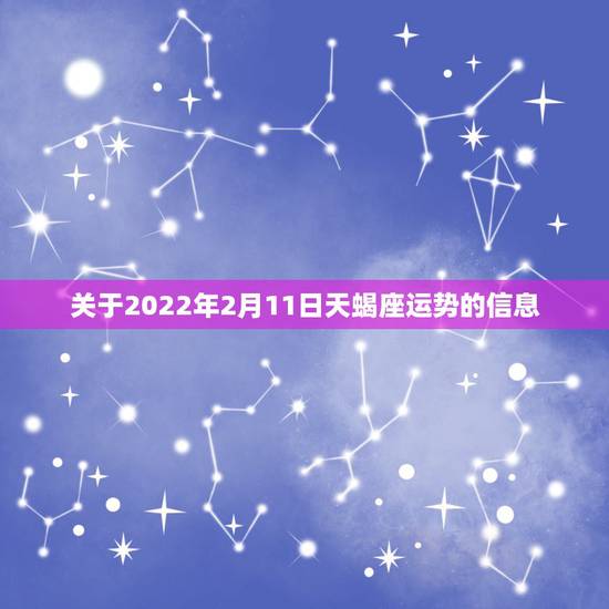 关于2022年2月11日天蝎座运势的信息 关于2022年2月11日天蝎座运势的信息