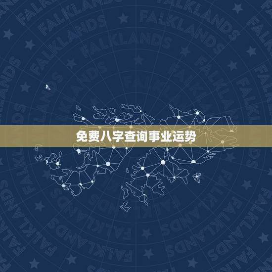 免费八字查询事业运势，发生辰八字，求测事业与财运。