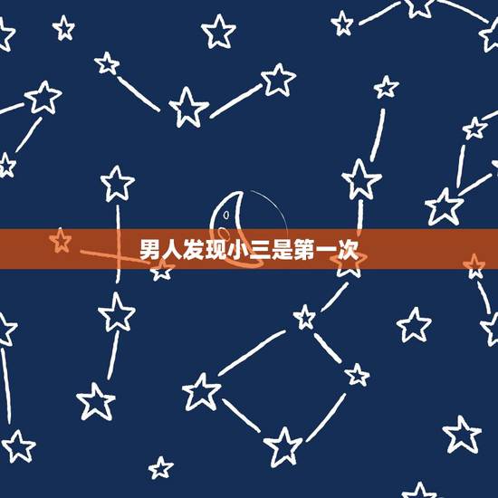 男人发现小三是第一次,男人第一次给了妻子,可是妻子不是处,后面又找了个 男人发现小三是第一次,男人第一次给了妻子,可是妻子不是处,后面又找了个
