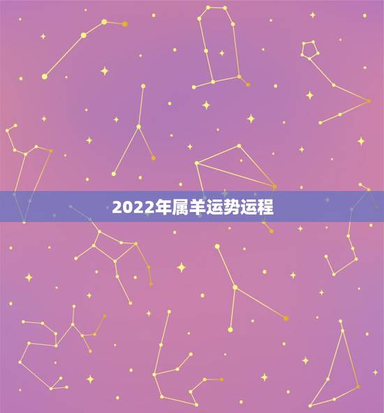2022年属羊运势运程,2003属羊在2022年学业怎么样 2022年属羊运势运程,2003属羊在2022年学业怎么样