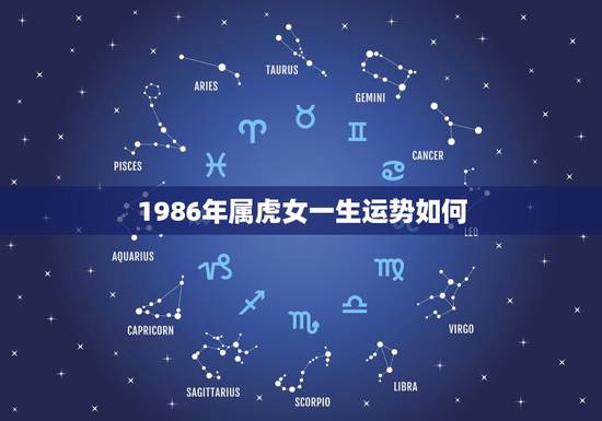 1986年属虎女一生运势如何，1986年属虎的女生2011年运势