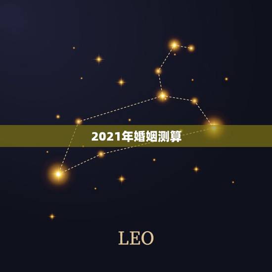 2021年婚姻测算，2021年是什么年，适合结婚吗