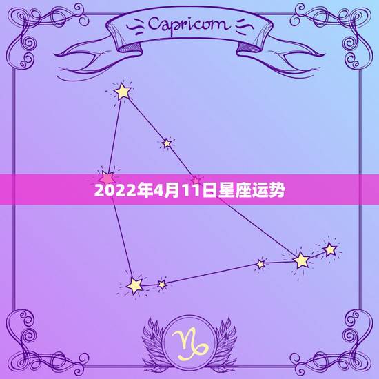 2022年4月11日星座运势,处女座2016年4月11日星座财运怎样运 2022年4月11日星座运势,处女座2016年4月11日星座财运怎样运