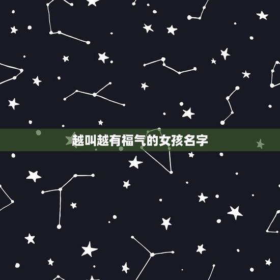 越叫越有福气的女孩名字,取有福气名字 越叫越有福气的女孩名字,取有福气名字