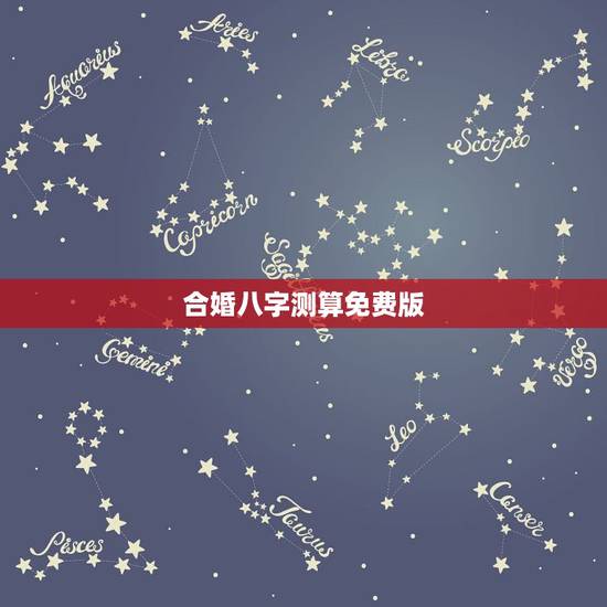 合婚八字测算免费版，免费合八字算婚姻最准
