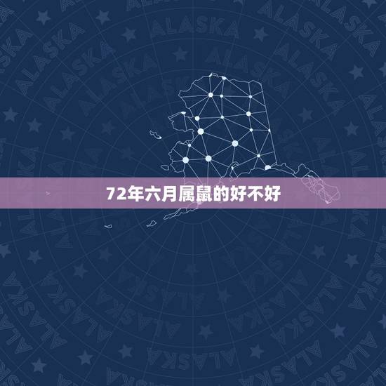 72年六月属鼠的好不好,72年女人属鼠一生命运 72年六月属鼠的好不好,72年女人属鼠一生命运