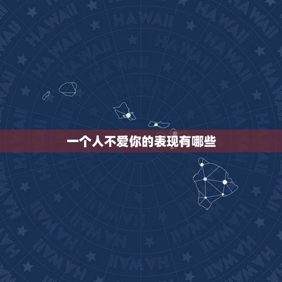 一个人不爱你的表现有哪些，当一个人不爱你了会有什么表现