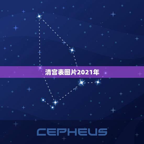 清宫表图片2021年,2021清宫表的正确计算方法 清宫表图片2021年,2021清宫表的正确计算方法